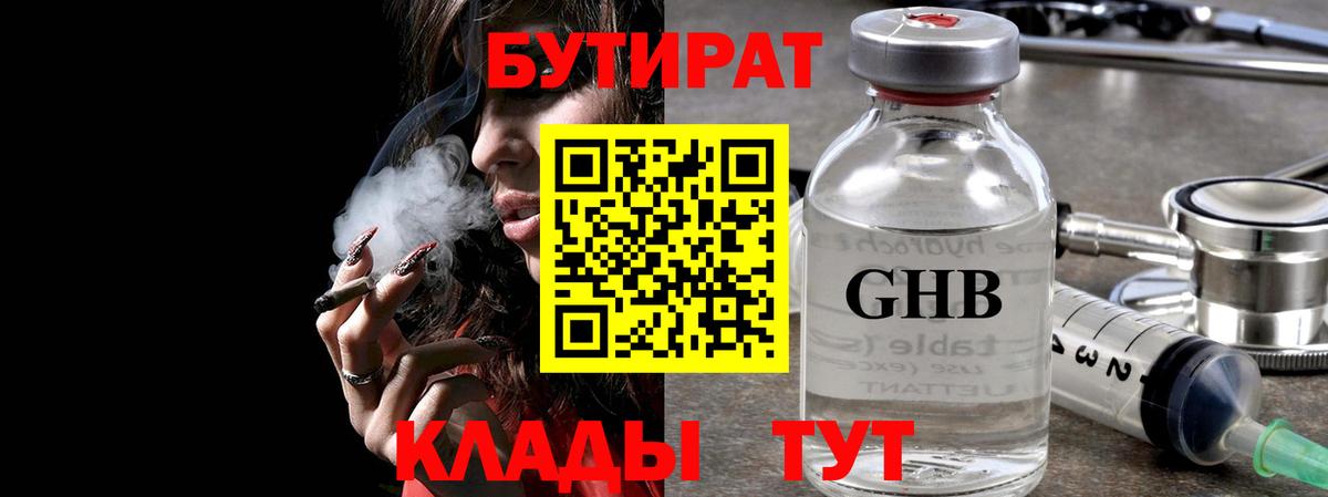 Волхов  БУТИРАТ  Вход с VPN  Бутират оксибутират 